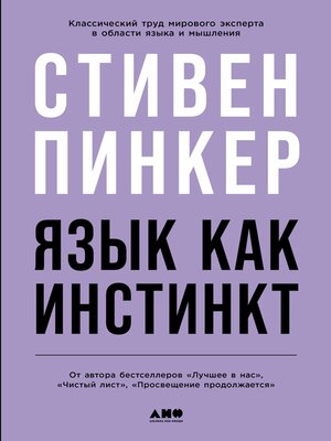 cover image of Язык как инстинкт